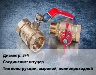 Кран металлический 3/4 штуцер шаровой, полнопроходной